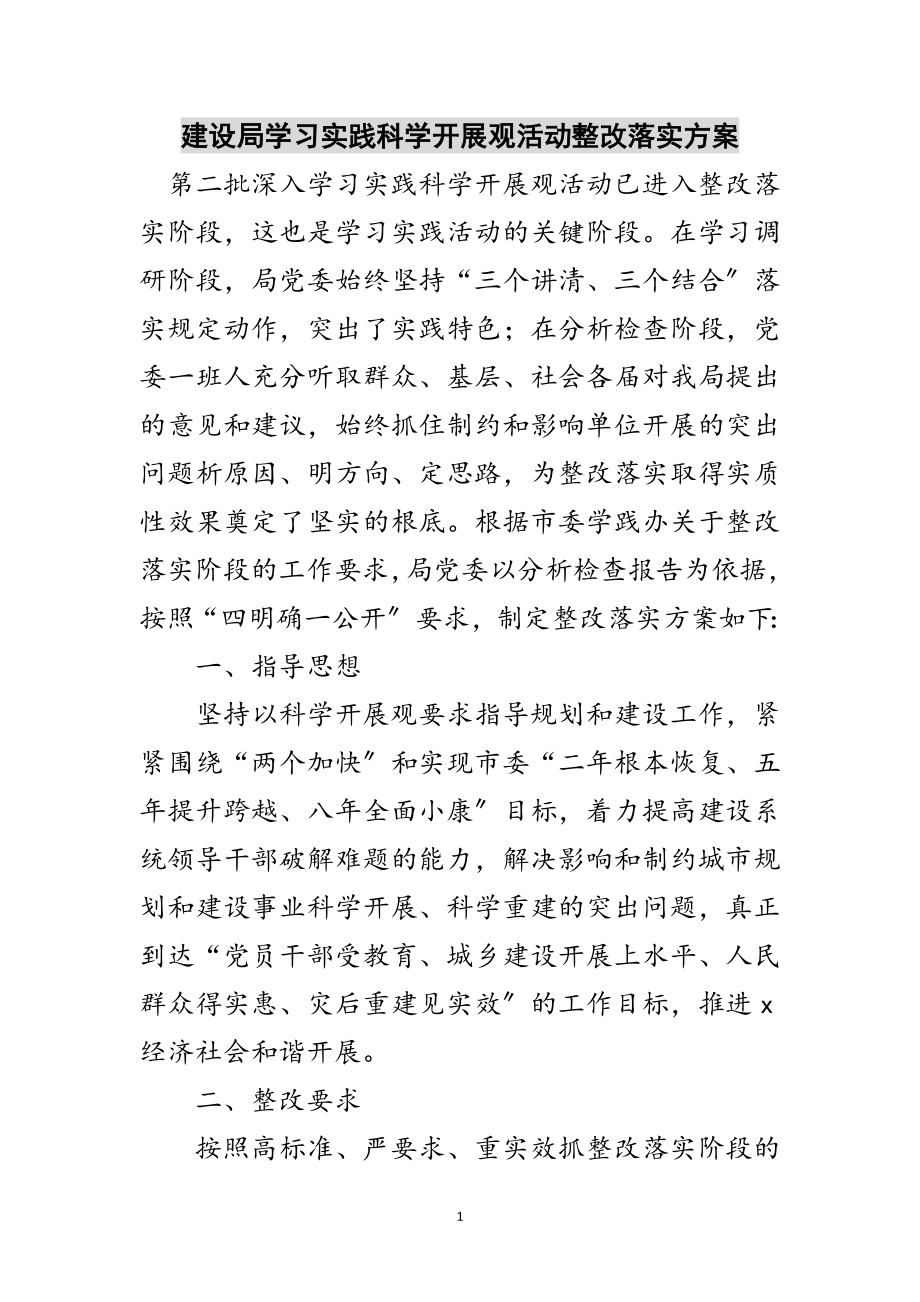 2023年建设局学习实践科学发展观活动整改落实方案范文.doc_第1页