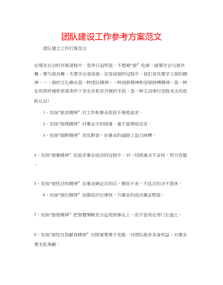 2023年团队建设工作计划范文.docx_第1页