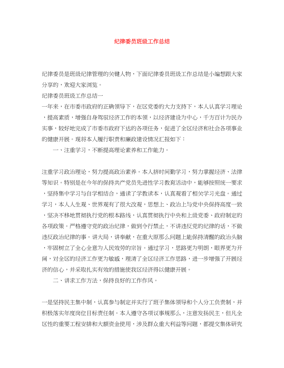 2023年纪律委员班级工作总结.docx_第1页