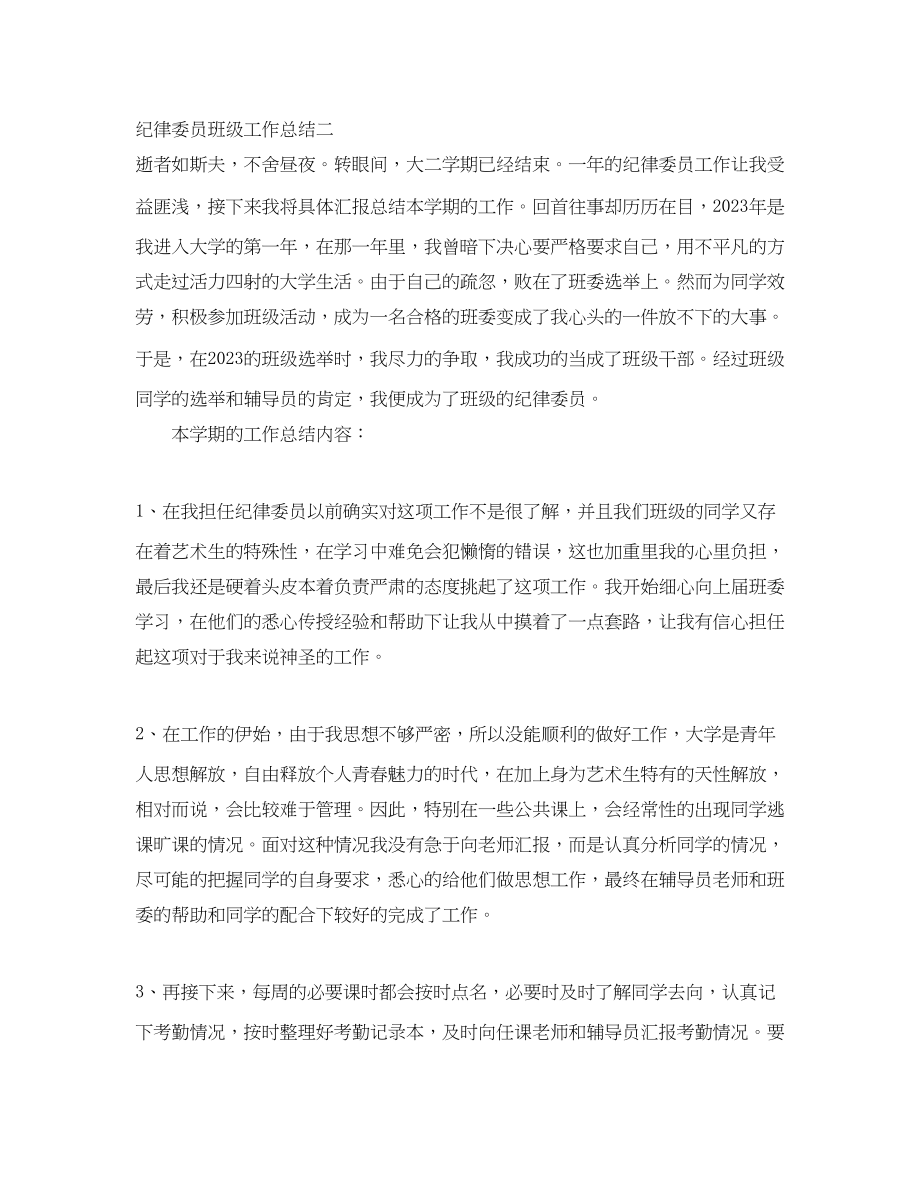 2023年纪律委员班级工作总结.docx_第3页