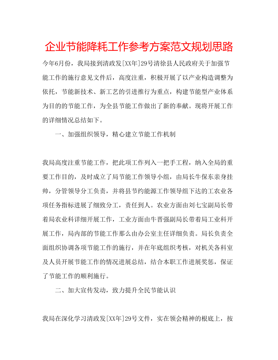 2023年企业节能降耗工作计划范文规划思路.docx_第1页