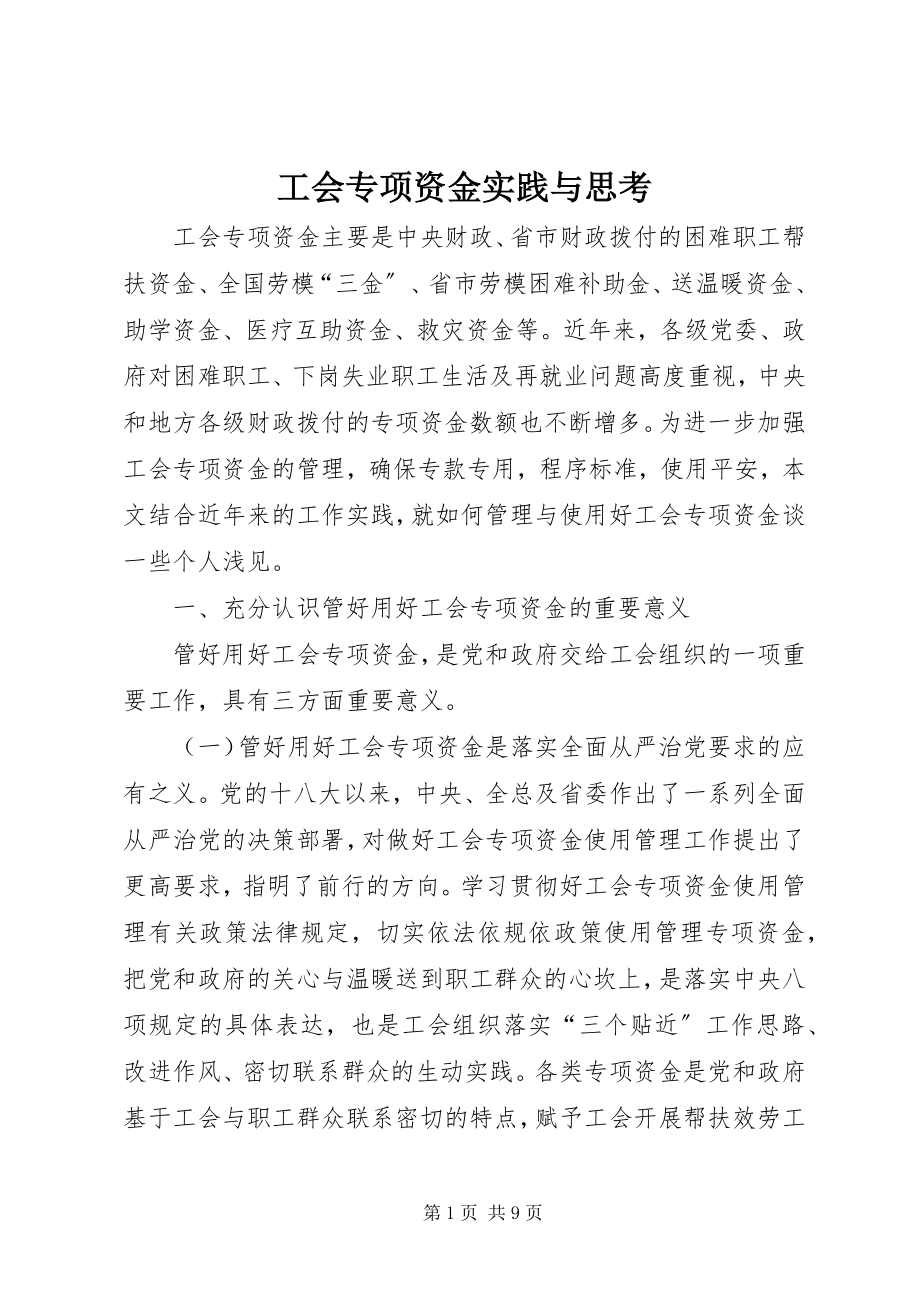 2023年工会专项资金实践与思考.docx_第1页