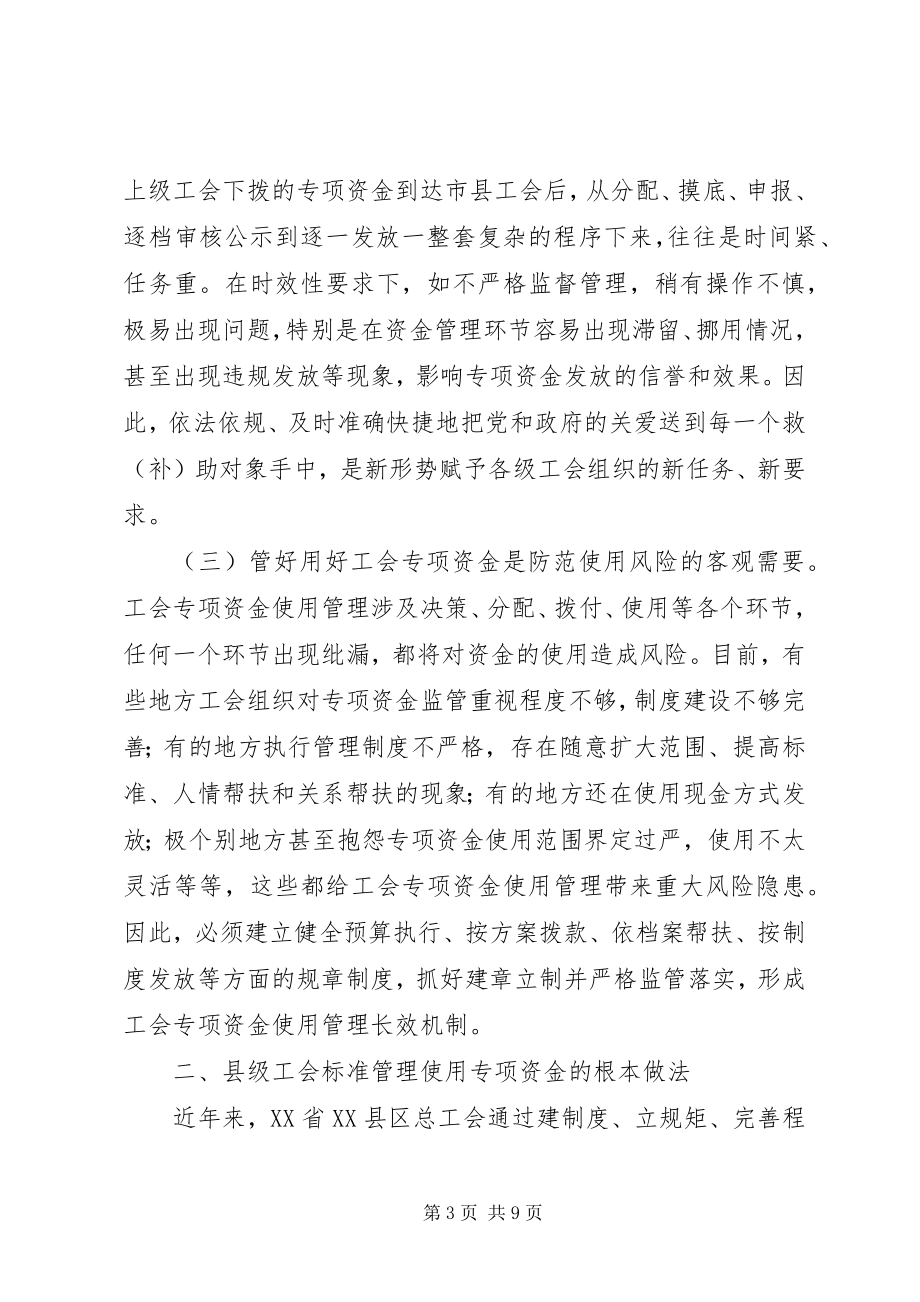 2023年工会专项资金实践与思考.docx_第3页