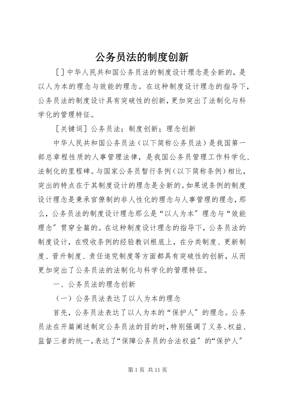 2023年公务员法的制度创新.docx_第1页