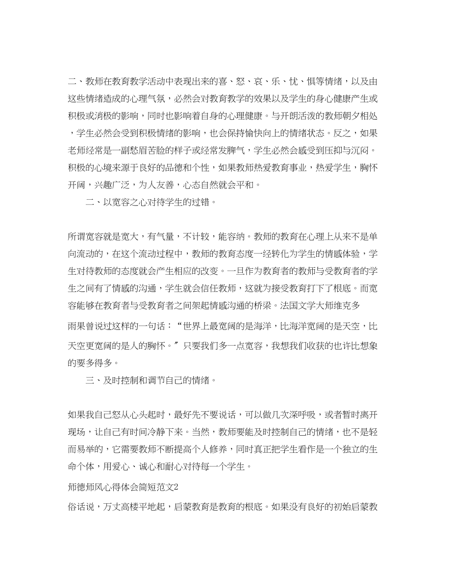 2023年师德师风心得体会简短范文3篇.docx_第2页