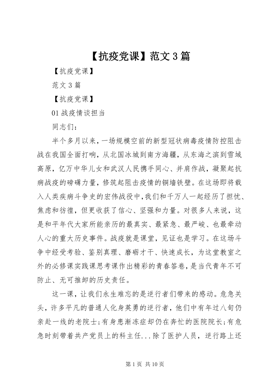 2023年抗疫党课3篇新编.docx_第1页