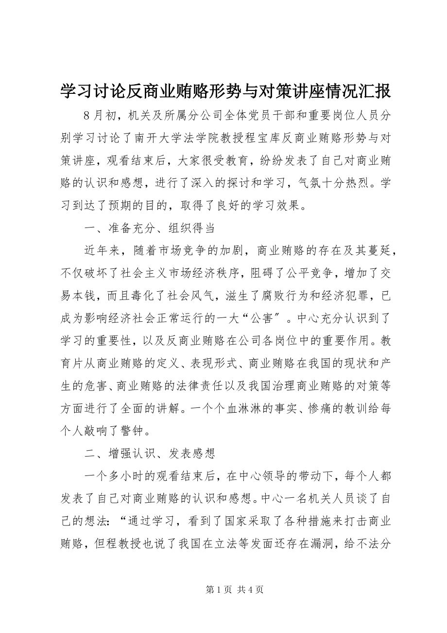 2023年学习讨论《反商业贿赂形势与对策讲座》情况汇报.docx_第1页