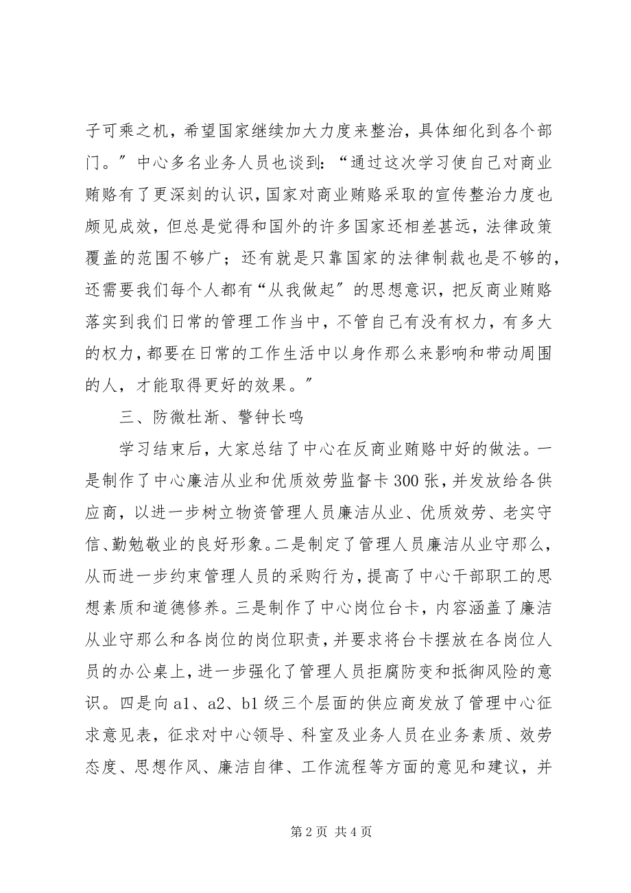 2023年学习讨论《反商业贿赂形势与对策讲座》情况汇报.docx_第2页