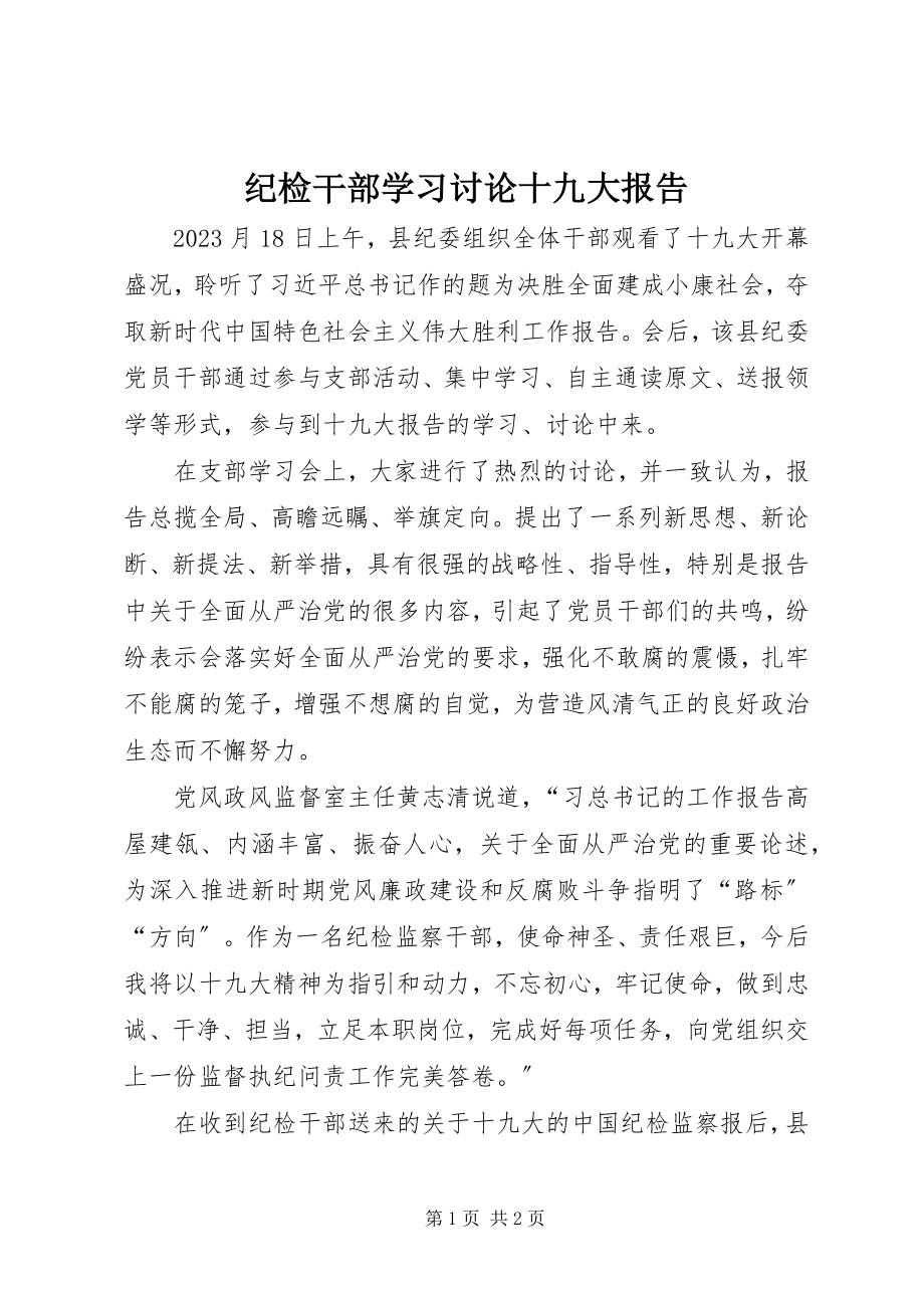 2023年纪检干部学习讨论十九大报告.docx_第1页