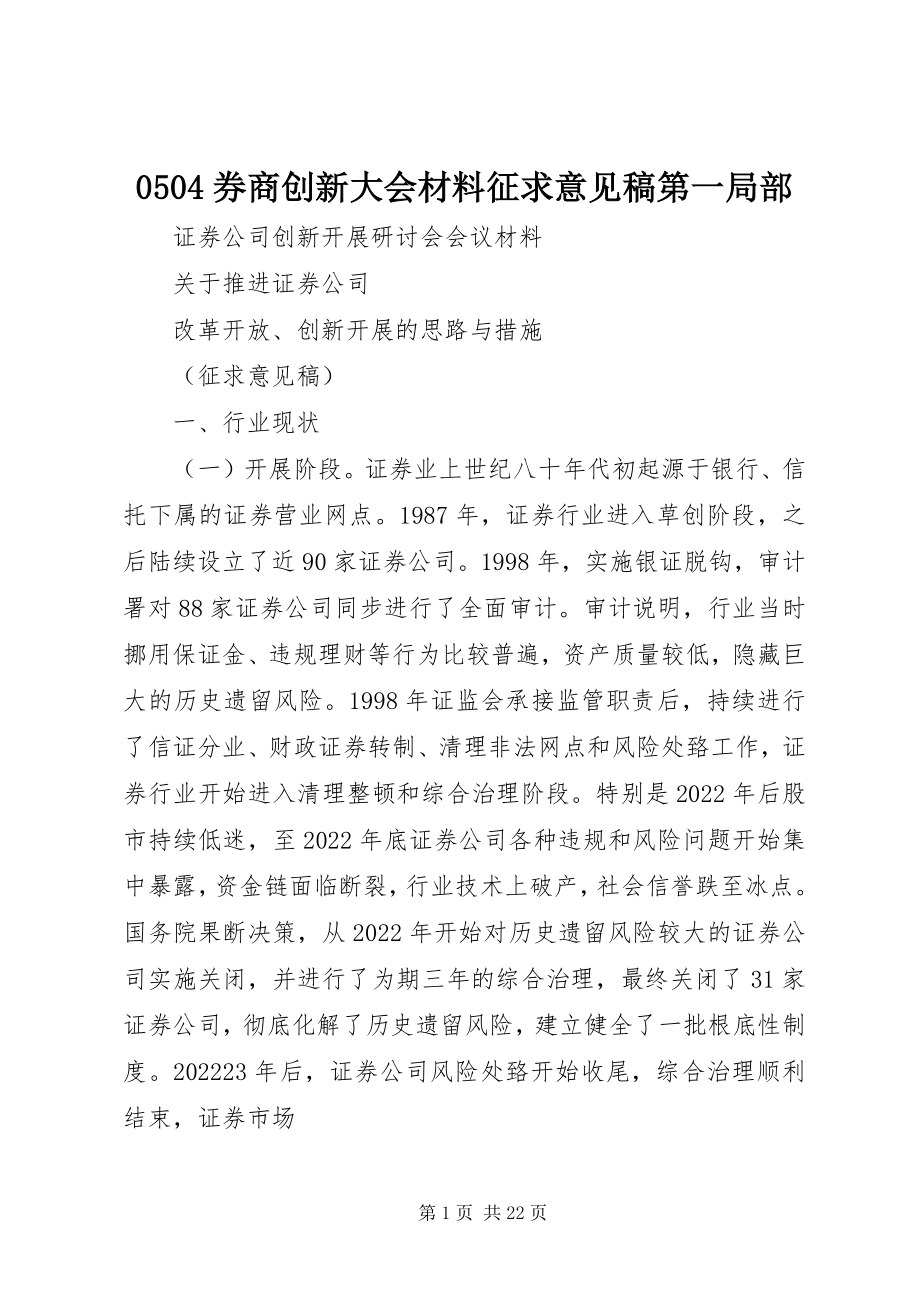 2023年券商创新大会材料征求意见稿第一部分新编.docx_第1页