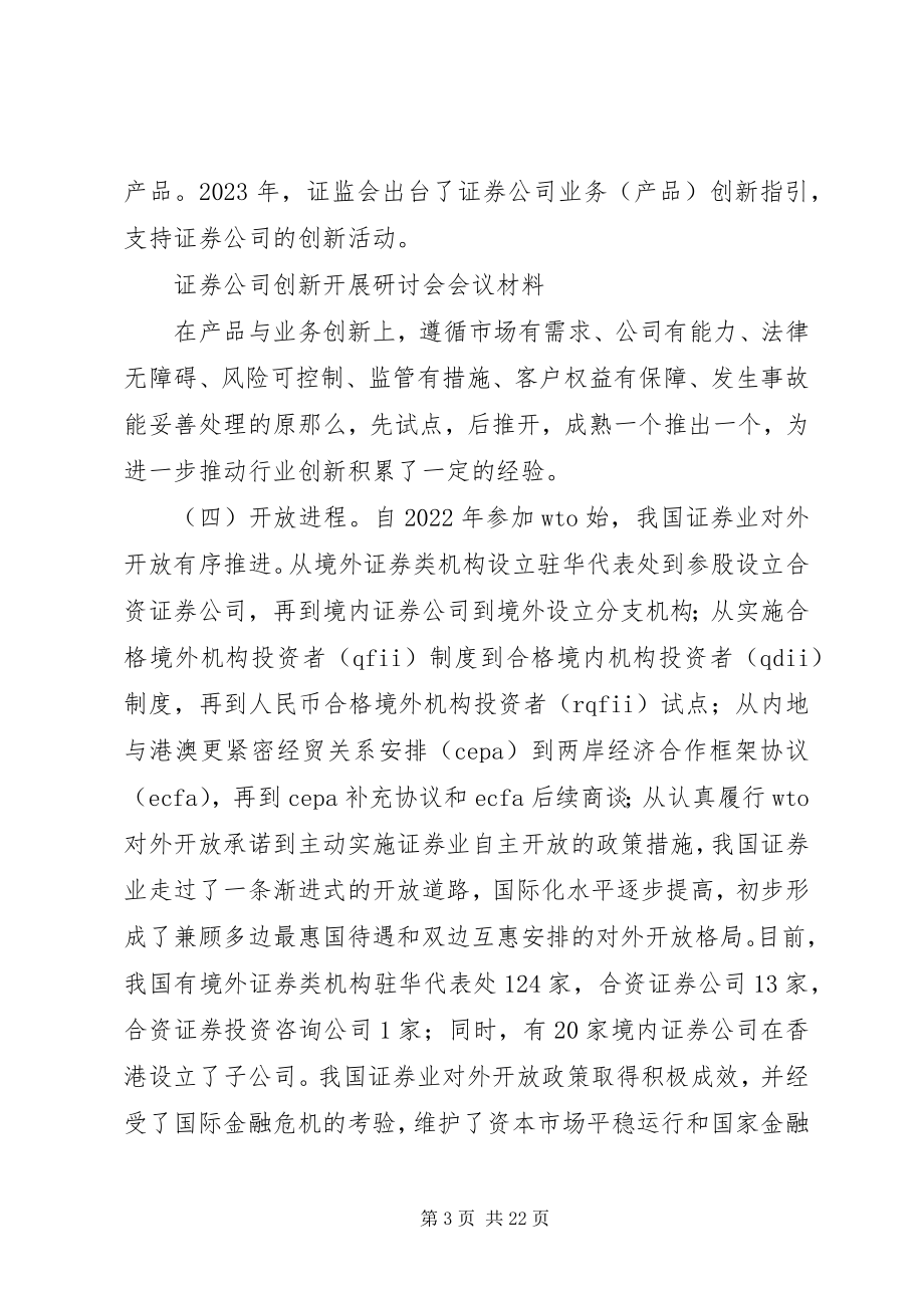 2023年券商创新大会材料征求意见稿第一部分新编.docx_第3页