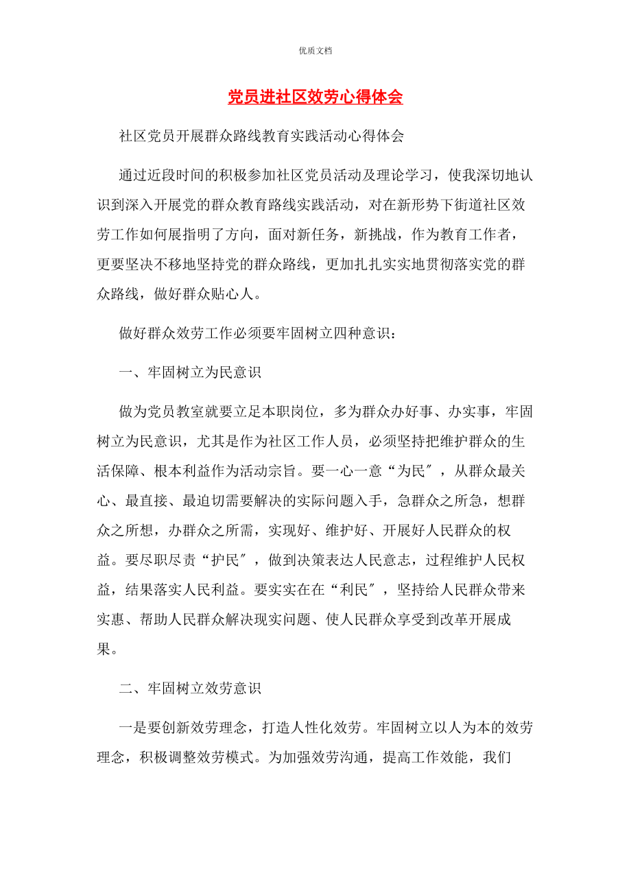 2023年党员进社区服务心得体会.docx_第1页