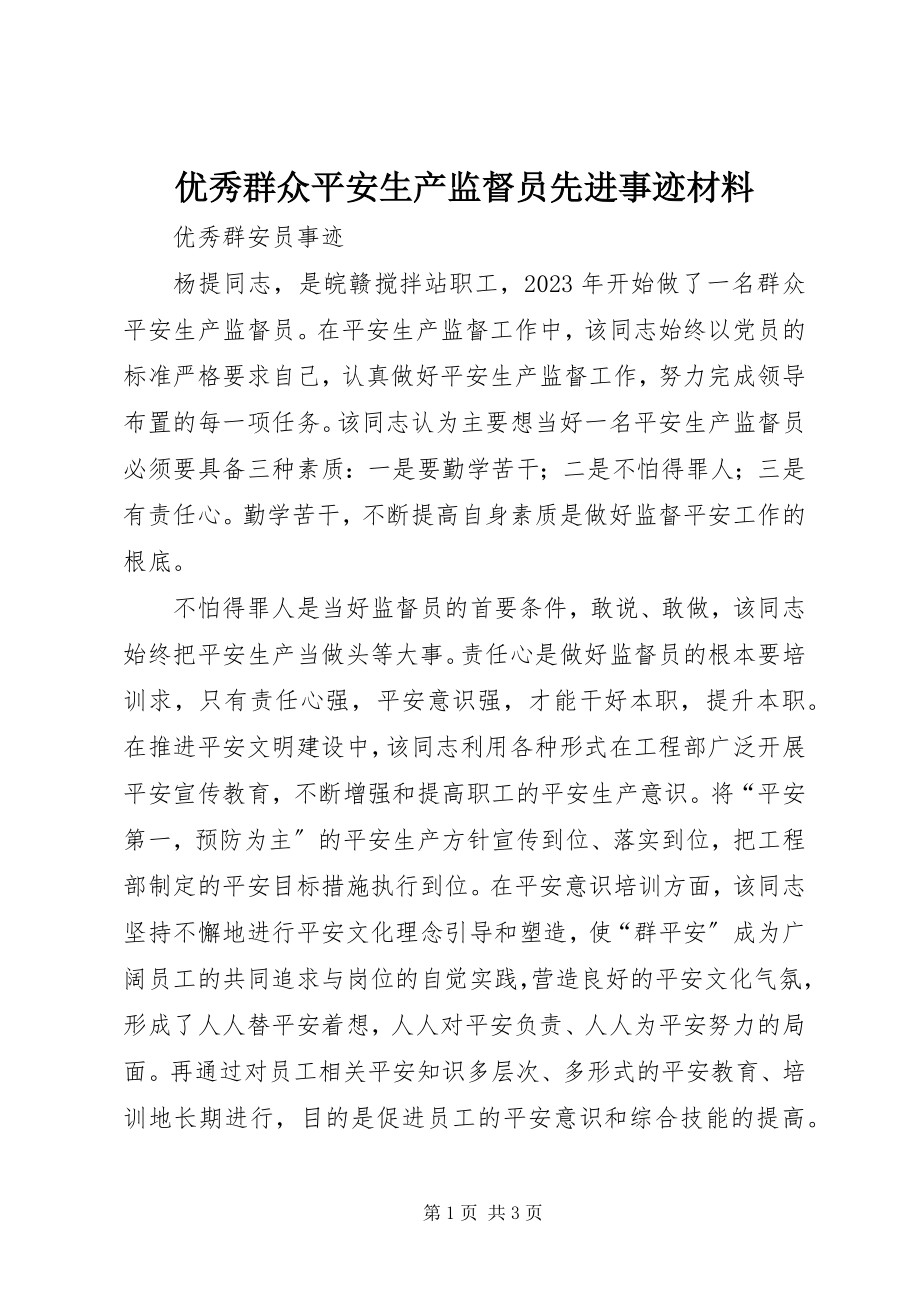 2023年优秀群众安全生产监督员先进事迹材料.docx_第1页