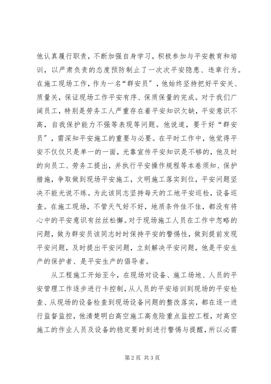 2023年优秀群众安全生产监督员先进事迹材料.docx_第2页