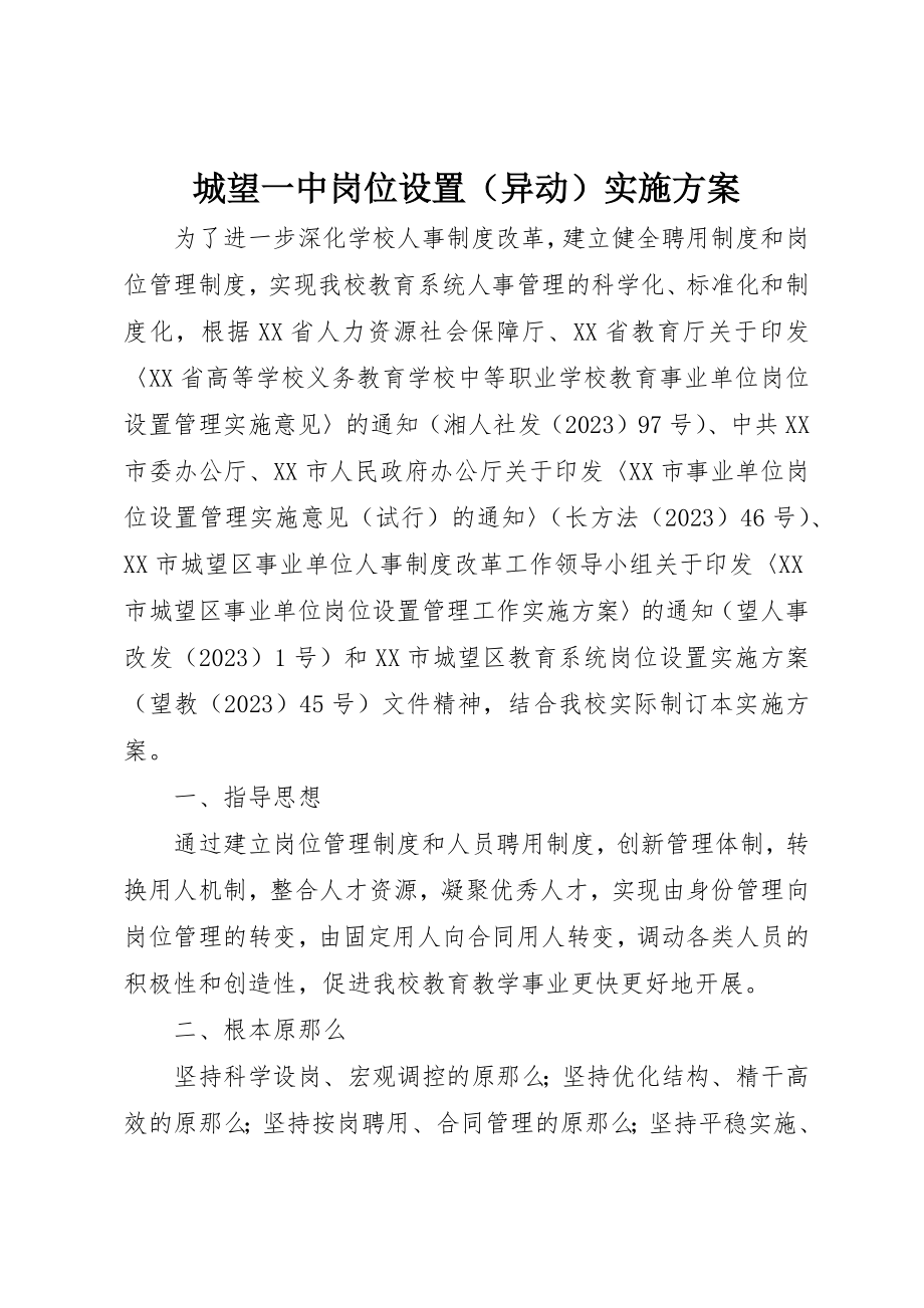 2023年城望一中岗位设置实施方案.docx_第1页