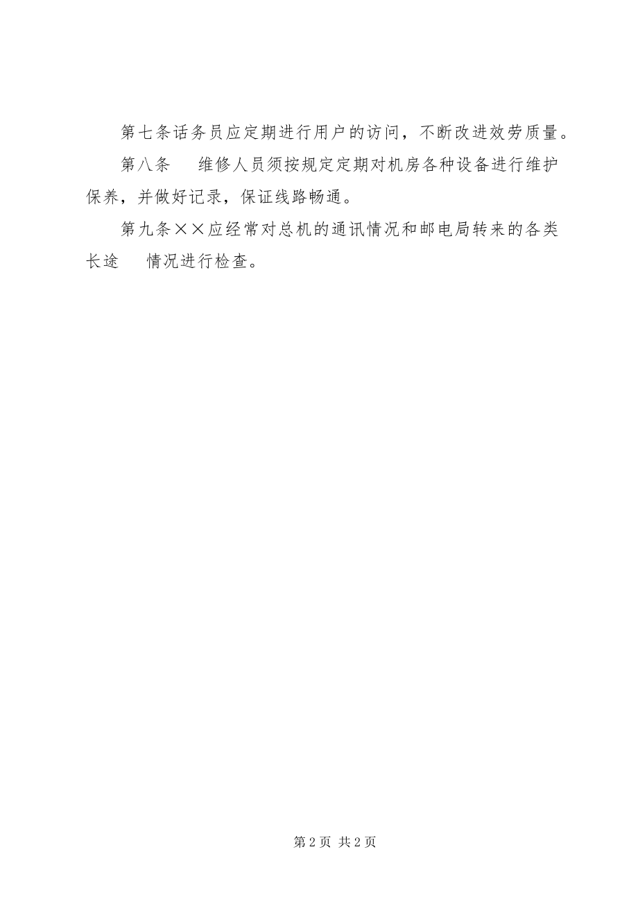 2023年企业总机管理制度.docx_第2页