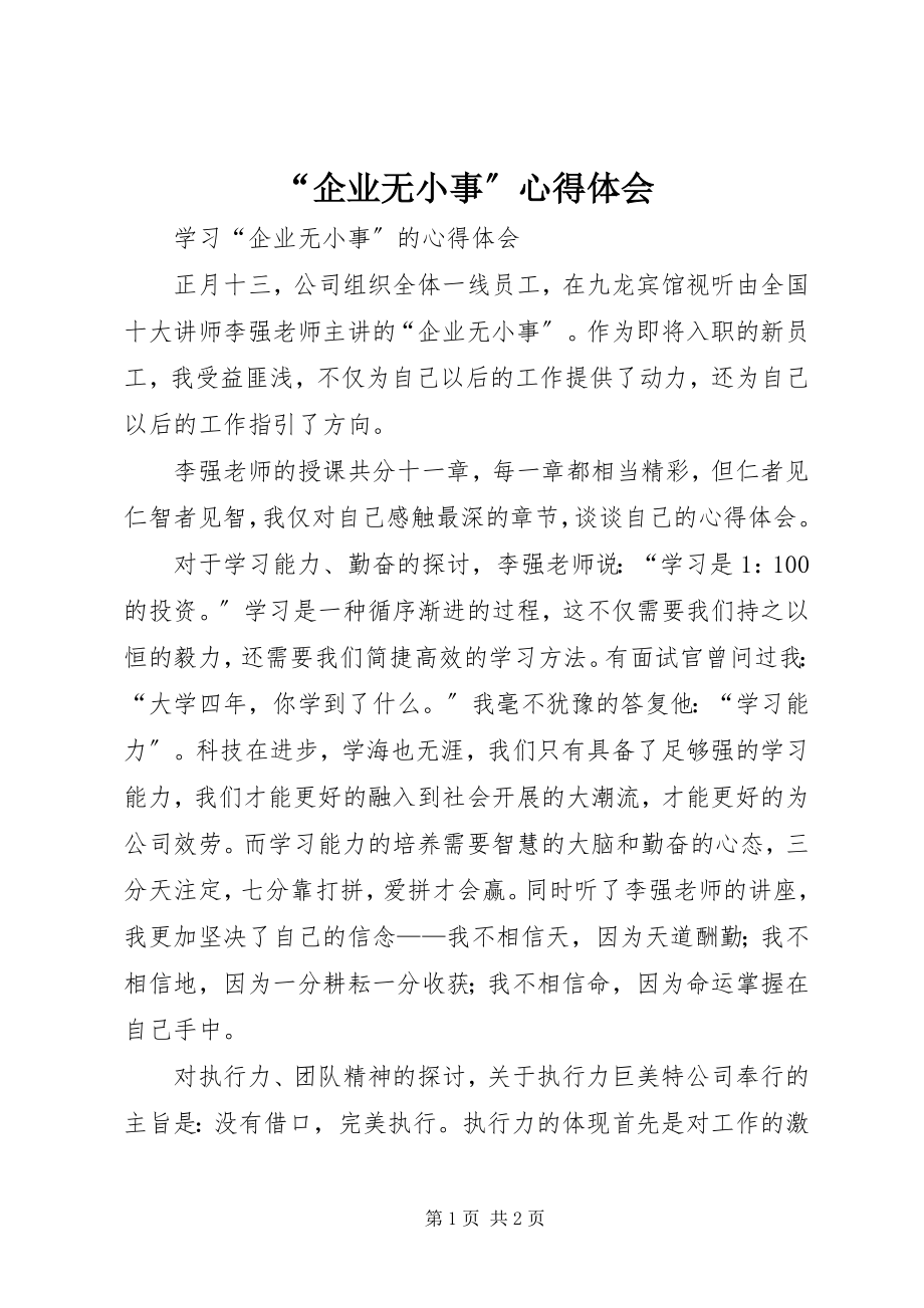 2023年企业无小事心得体会.docx_第1页