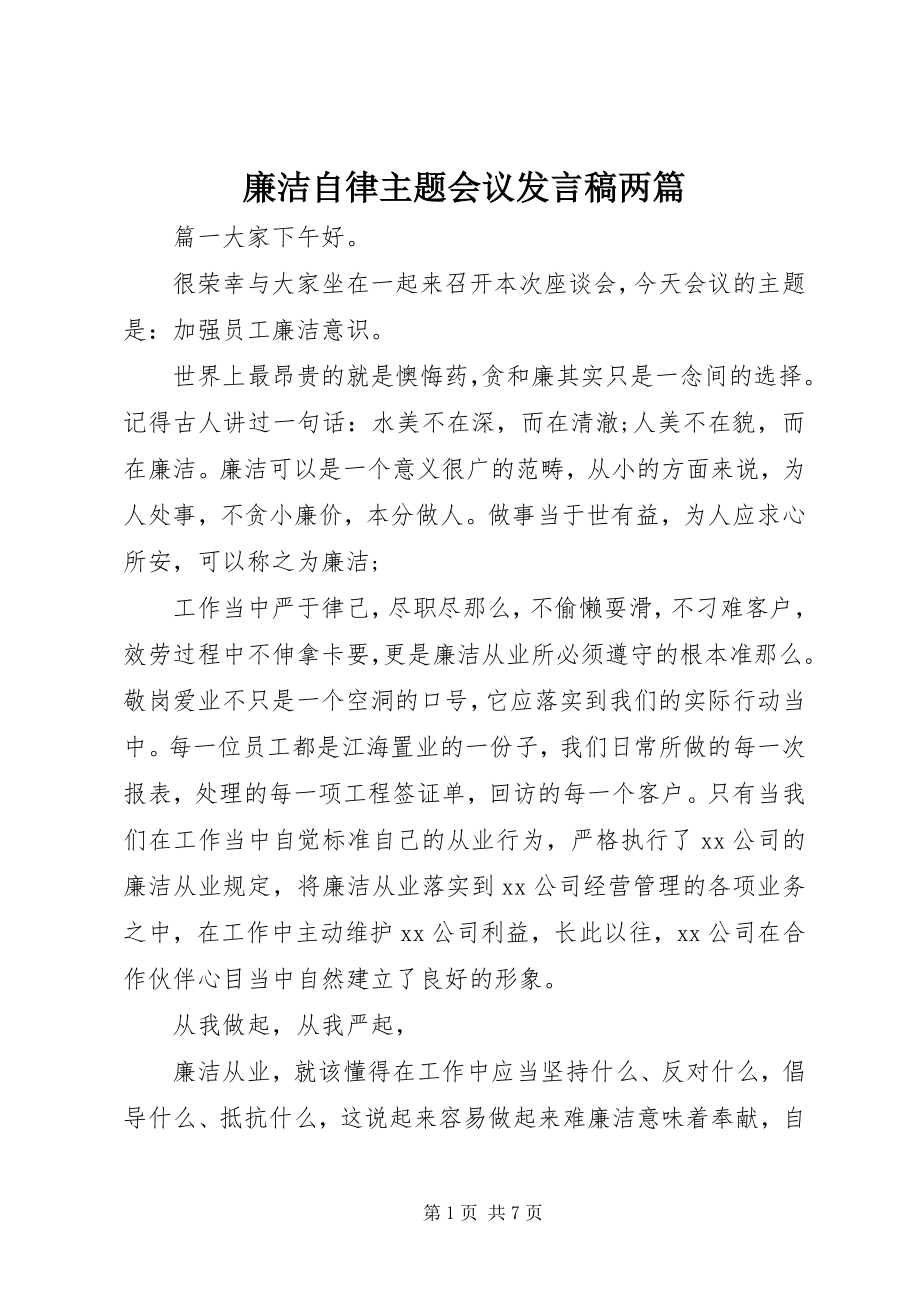 2023年廉洁自律主题会议讲话稿两篇.docx_第1页