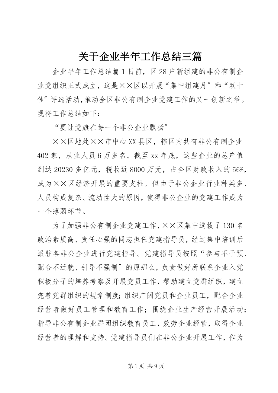 2023年企业半工作总结三篇.docx_第1页