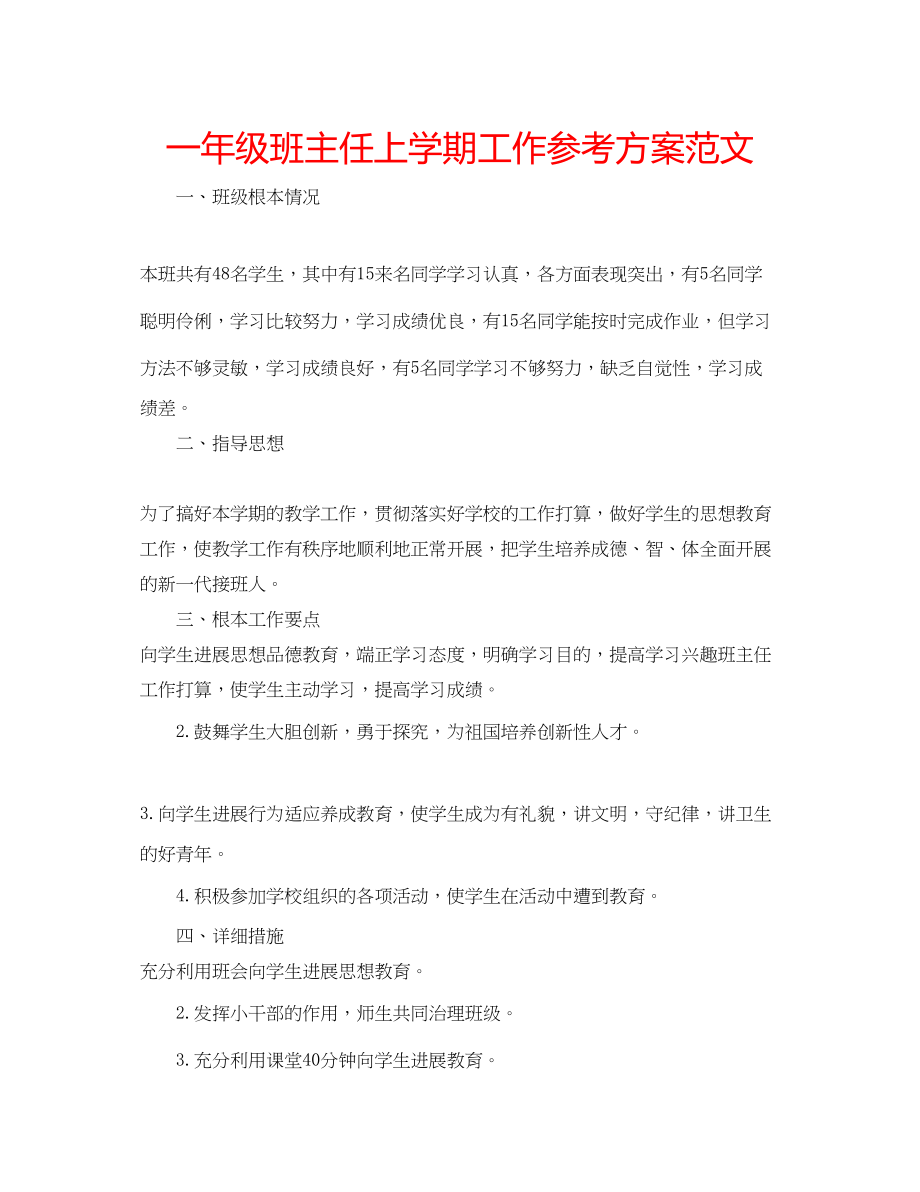 2023年一级班主任上学期工作计划范文.docx_第1页