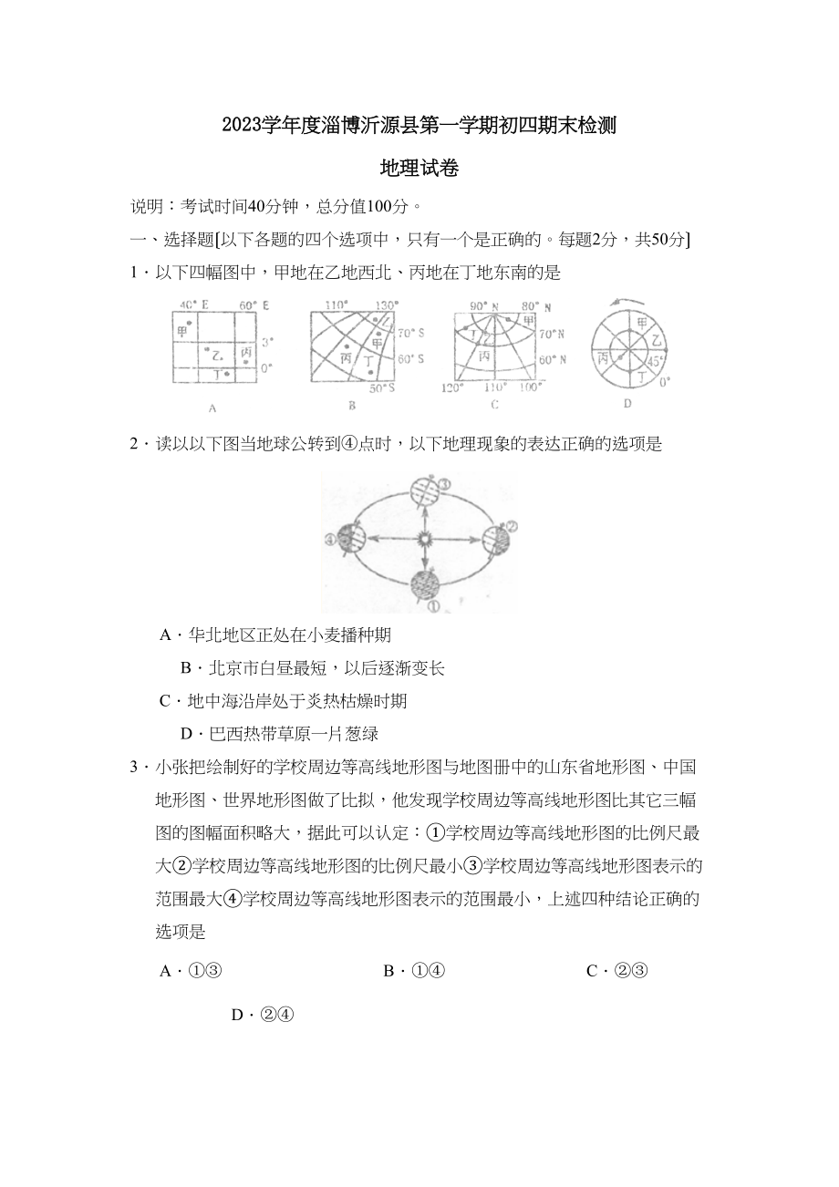 2023年度淄博沂源县第一学期初四期末检测初中地理.docx_第1页