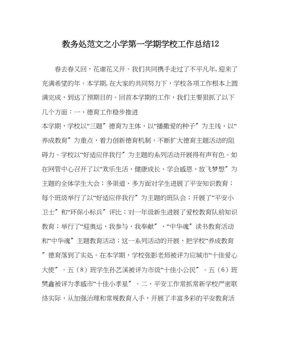 2023年教务处小学第一学期学校工作总结12.docx_第1页