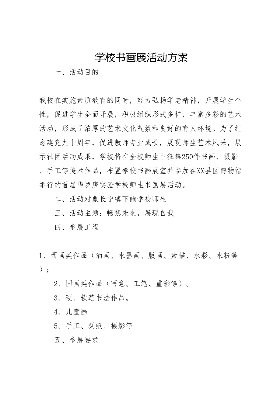 2023年学校书画展活动方案 2.doc_第1页