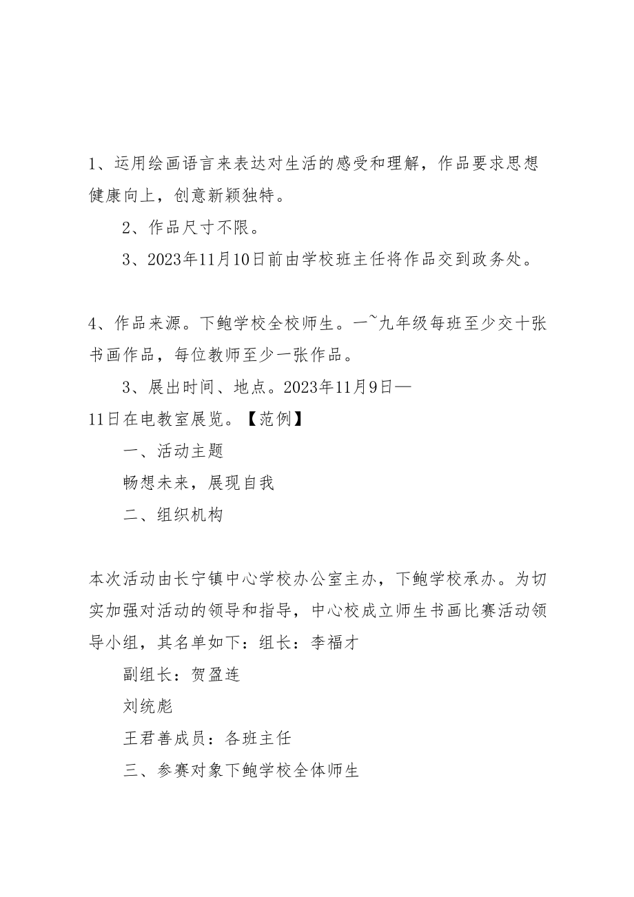 2023年学校书画展活动方案 2.doc_第2页