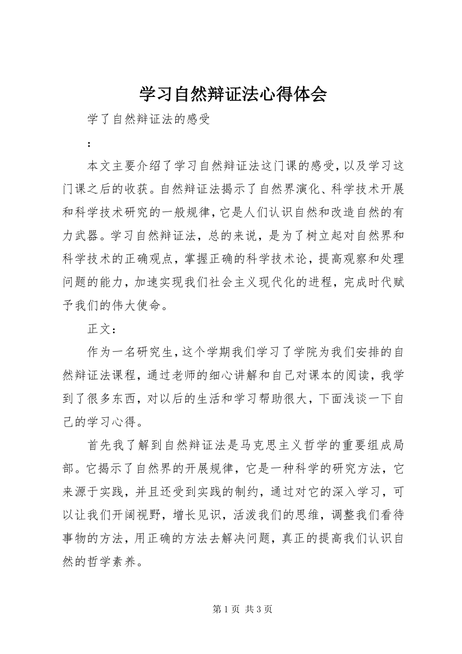 2023年学习自然辩证法心得体会.docx_第1页