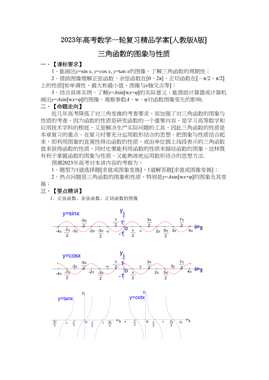 2023年高考数学一轮复习学案（人教版a版）三角函数的图像与性质高中数学.docx_第1页