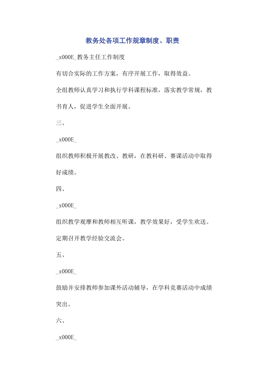 2023年教务处各项工作规章制度职责.docx_第1页