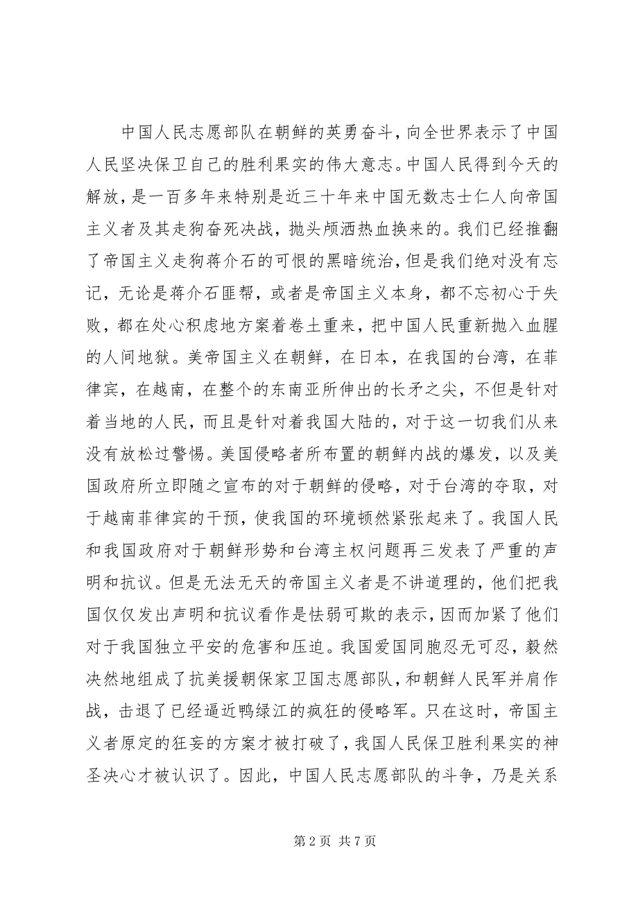 2023年抗美援朝70周心得感悟三篇.docx_第2页