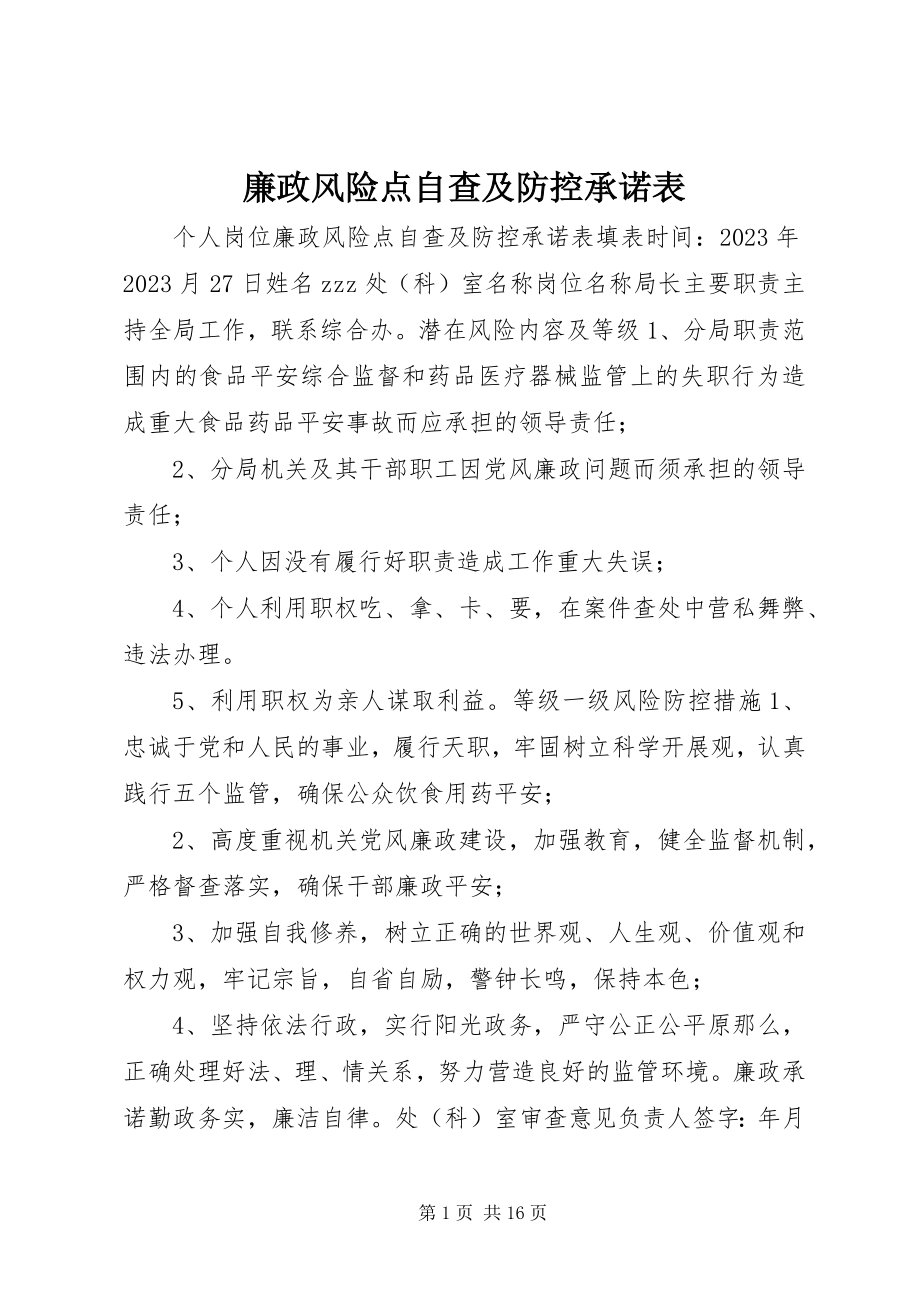 2023年廉政风险点自查及防控承诺表.docx_第1页