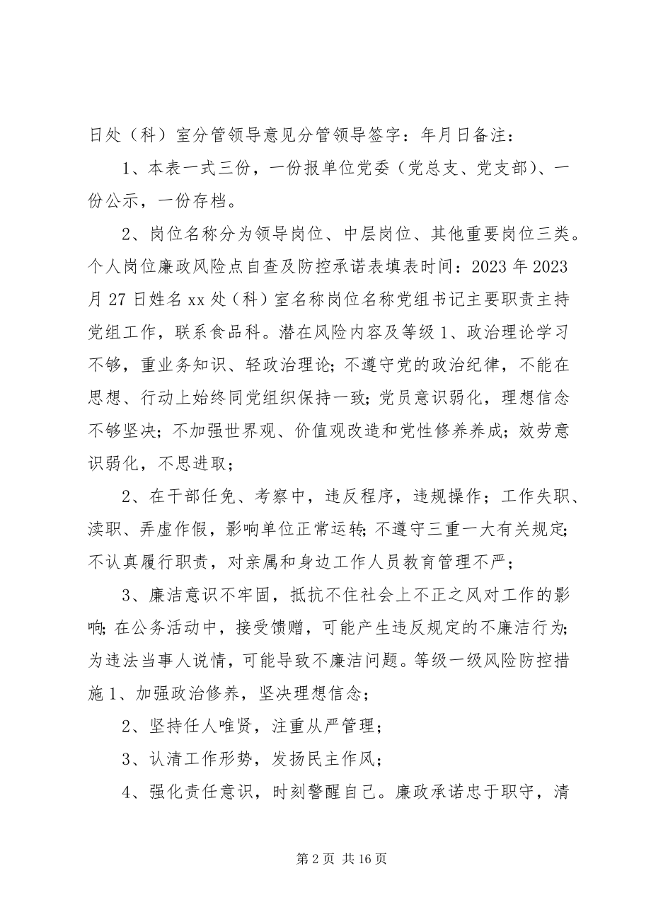 2023年廉政风险点自查及防控承诺表.docx_第2页