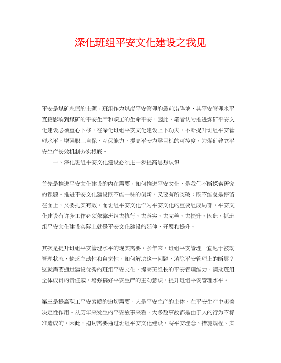 2023年《安全文化》之深化班组安全文化建设之我见.docx_第1页