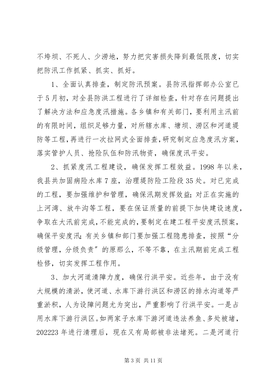 2023年县长在全县防汛和乡容村貌综合整治工作会议上的致辞.docx_第3页