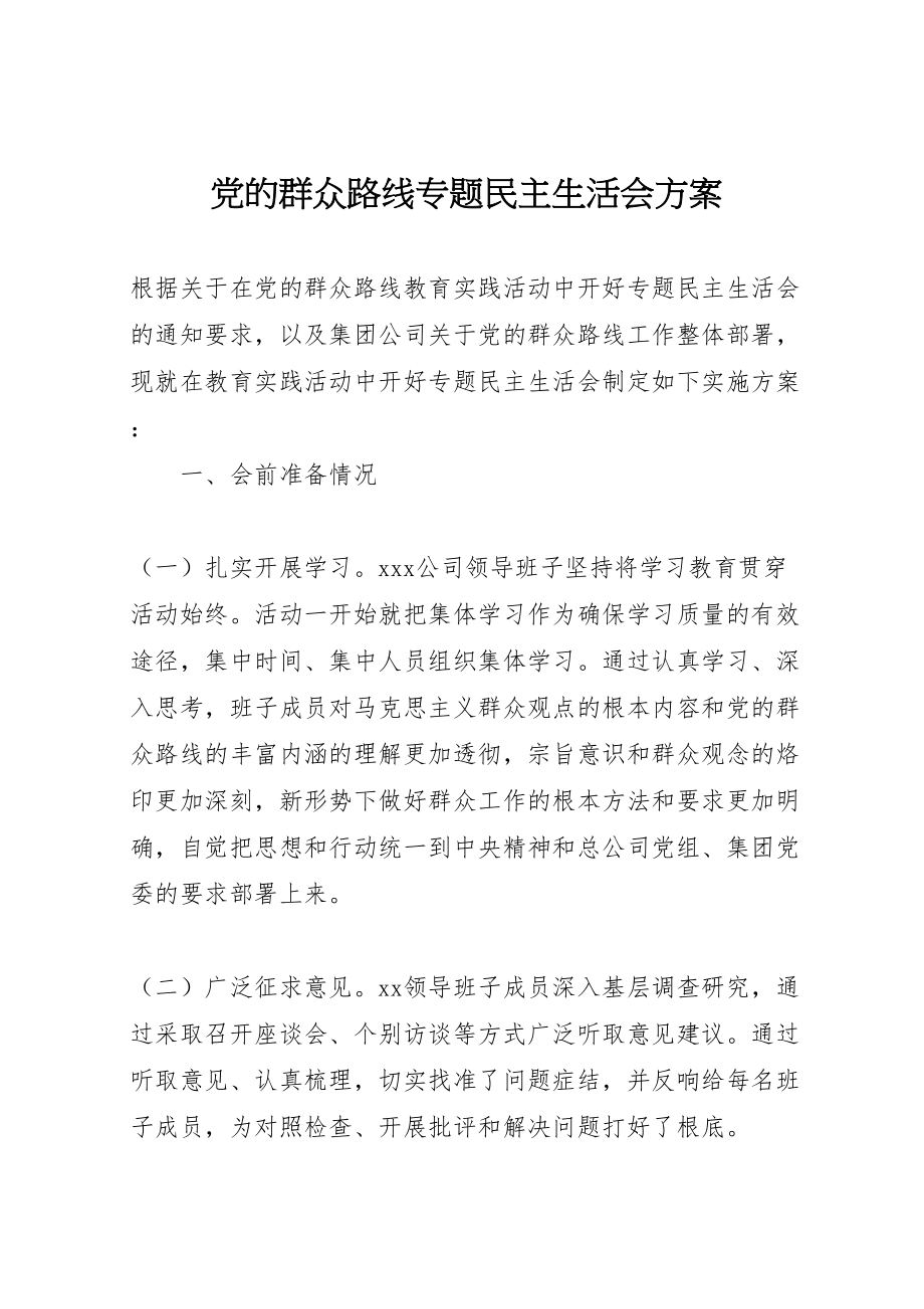 2023年党的群众路线专题民主生活会方案 5.doc_第1页