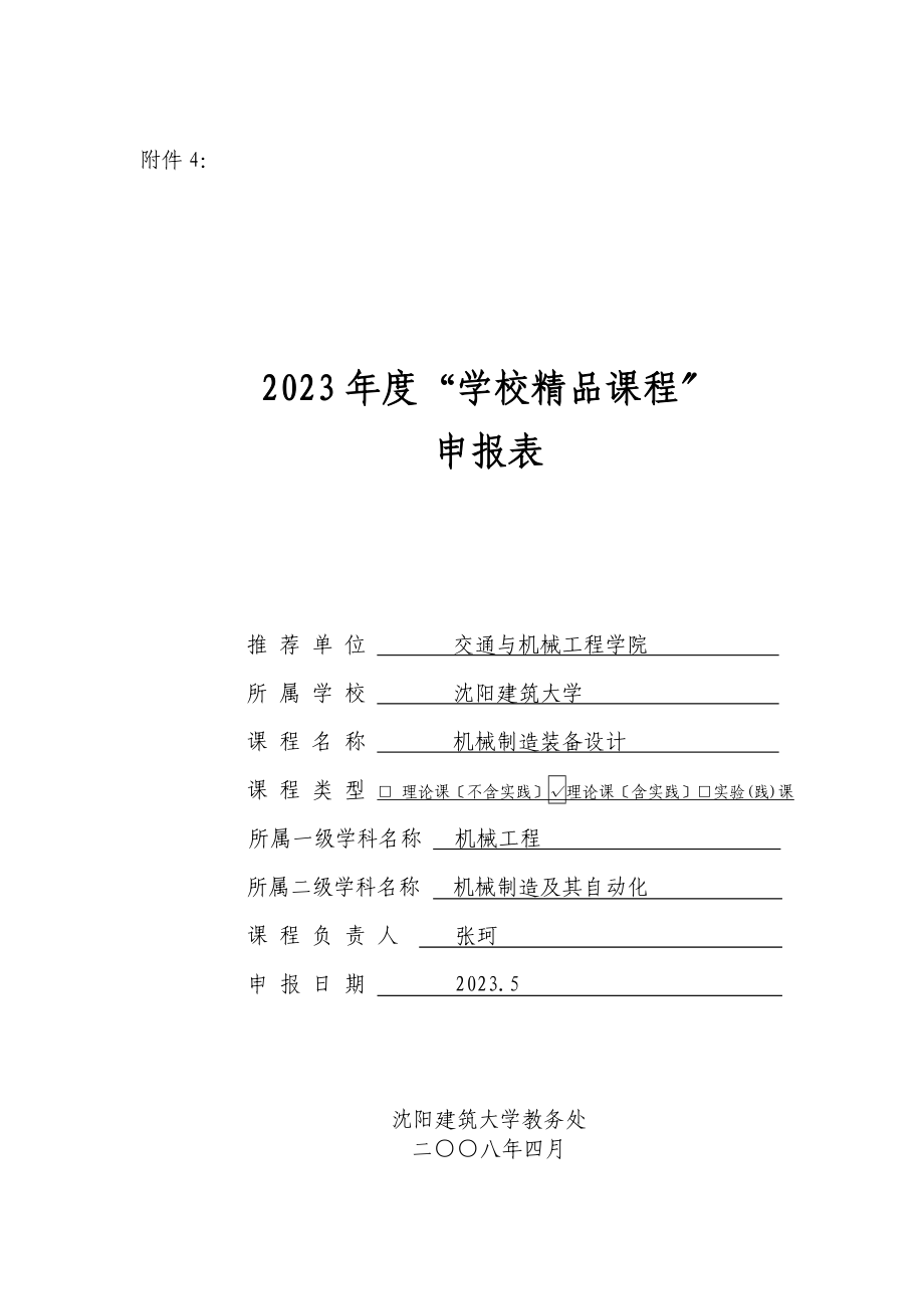 2023年机械装备设计沈阳建筑大学精品课程申报表.doc_第1页