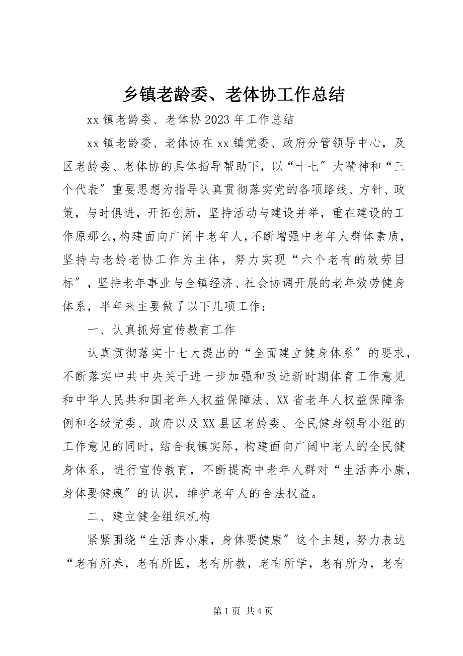 2023年乡镇老龄委老体协工作总结.docx_第1页