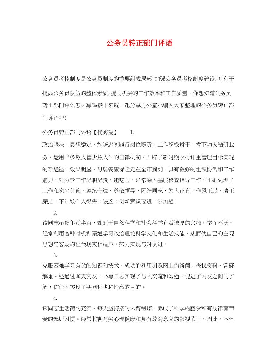 2023年公务员转正部门评语.docx_第1页