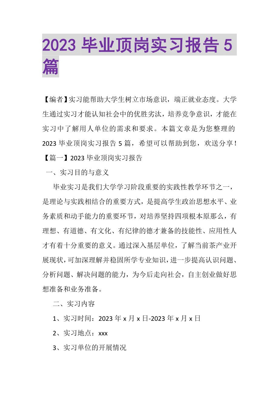 2023年毕业顶岗实习报告5篇.doc_第1页