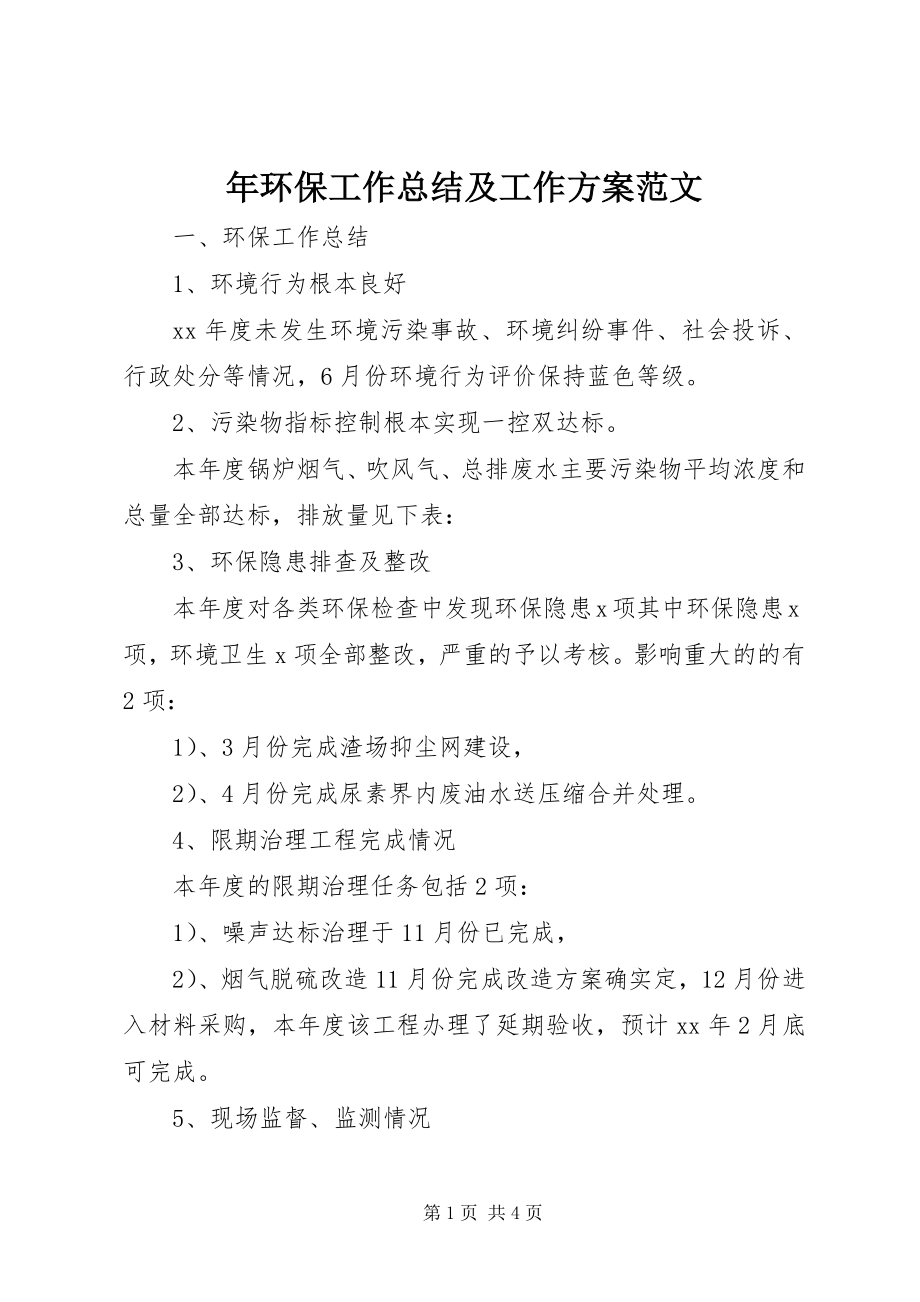 2023年环保工作总结及工作计划.docx_第1页