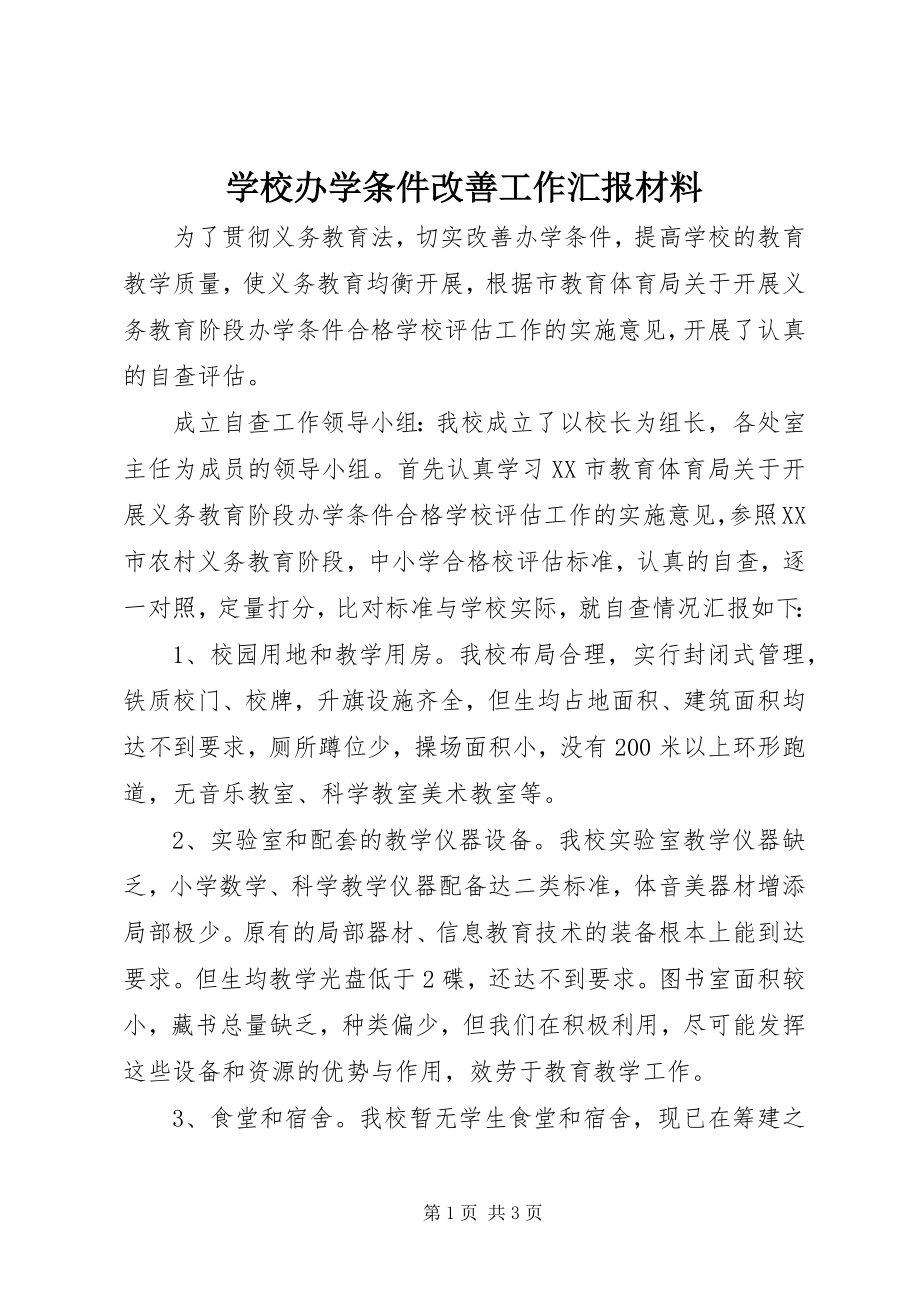 2023年学校办学条件改善工作汇报材料.docx_第1页