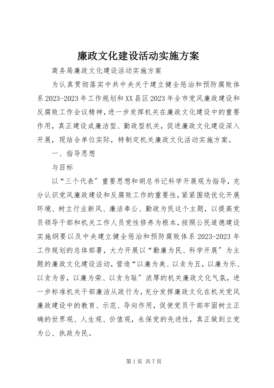 2023年廉政文化建设活动实施方案.docx_第1页