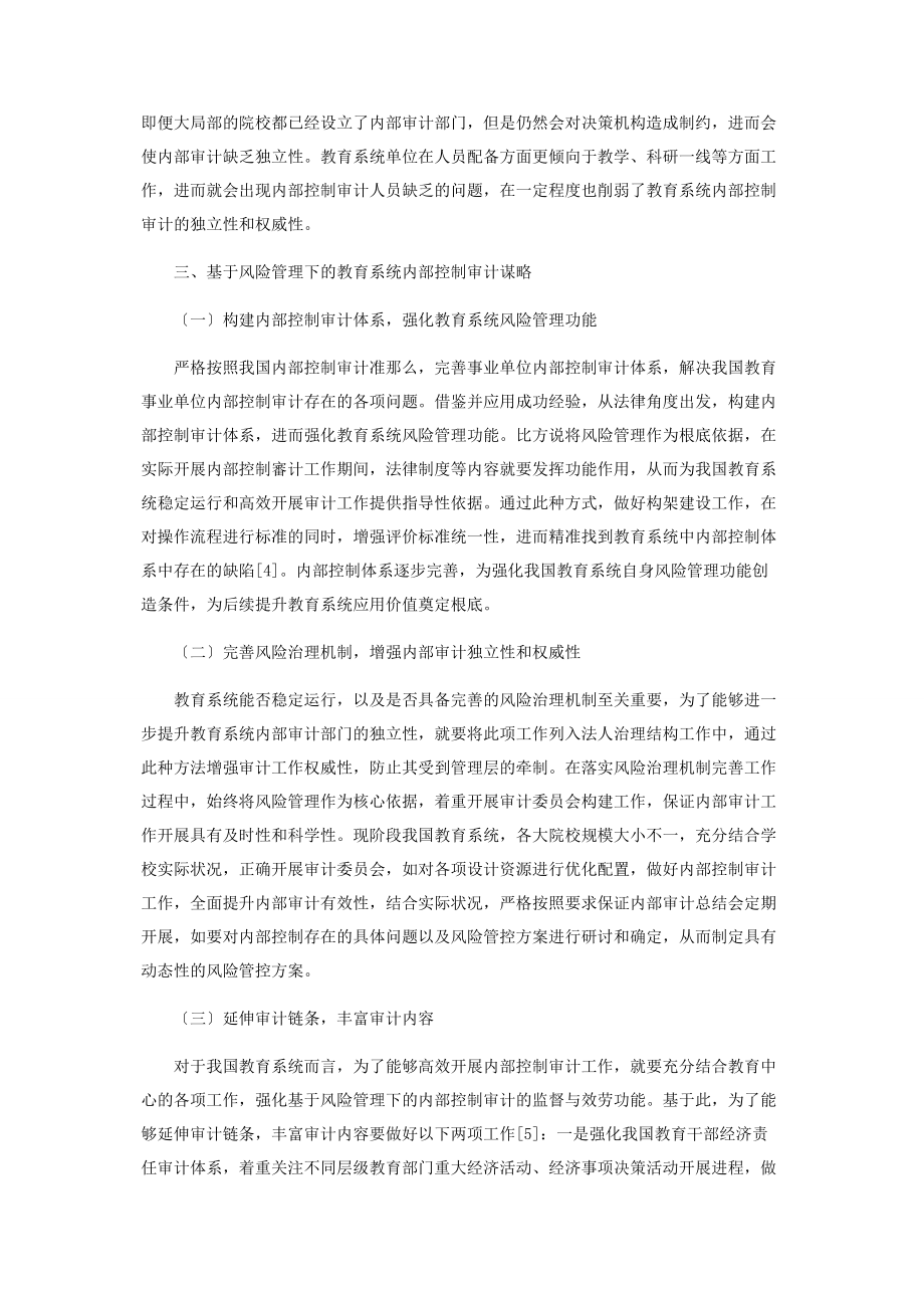 2023年基于风险管理下的教育系统内部控制审计研究.docx_第3页