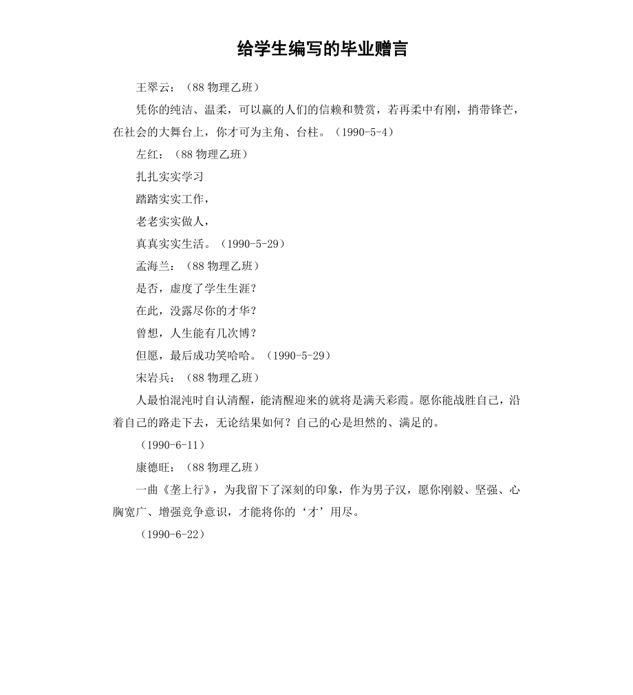 给学生编写的毕业赠言.docx_第1页