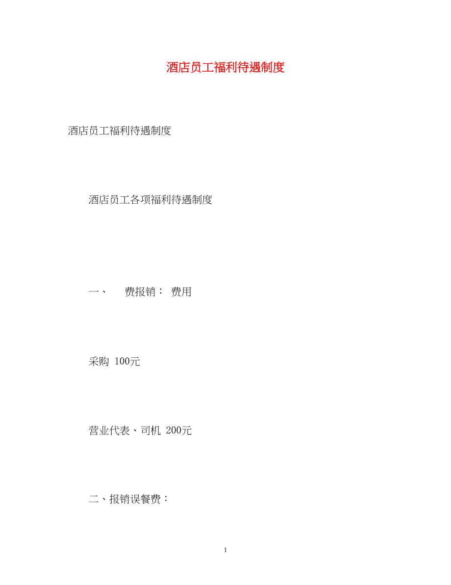 2023年酒店员工福利待遇制度.docx_第1页