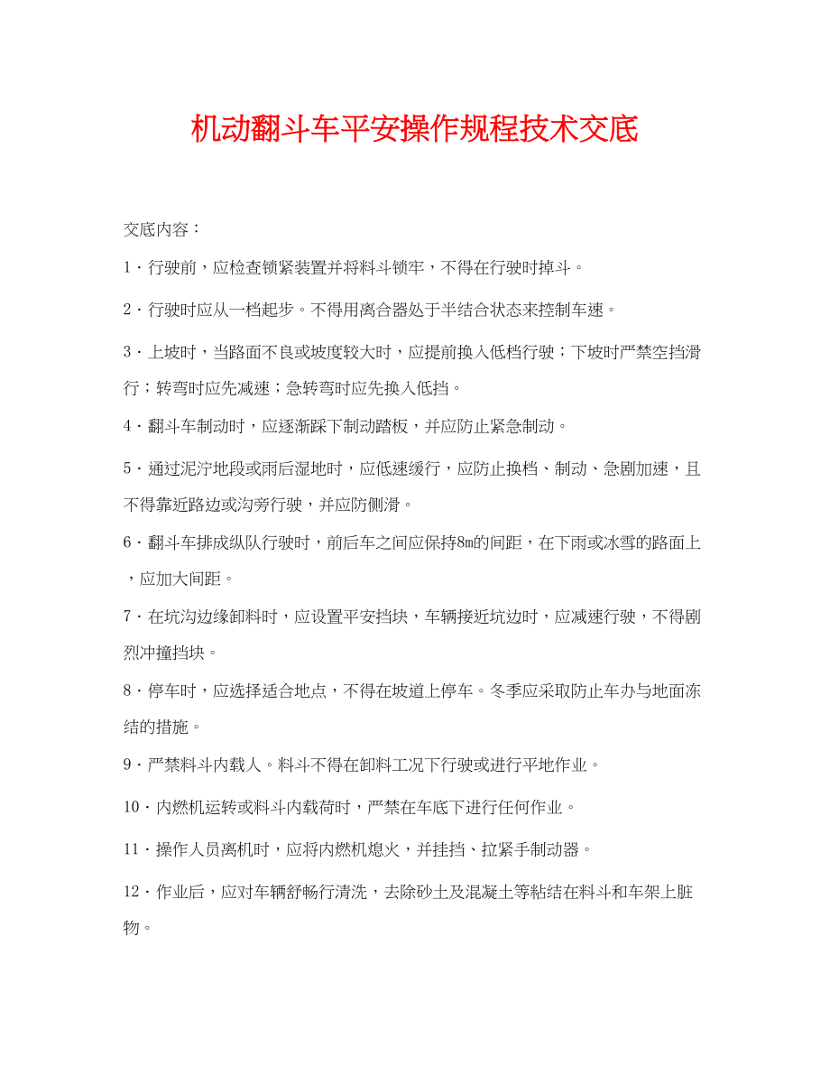 2023年《管理资料技术交底》之机动翻斗车安全操作规程技术交底.docx_第1页