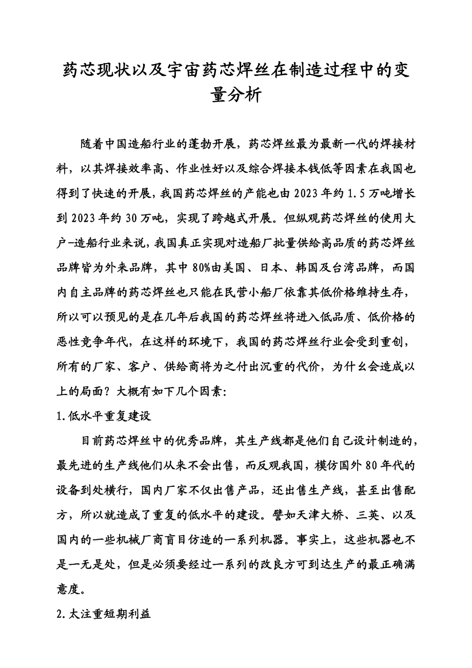 2023年药芯焊丝制造过程中影响品质的变量分析.doc_第1页