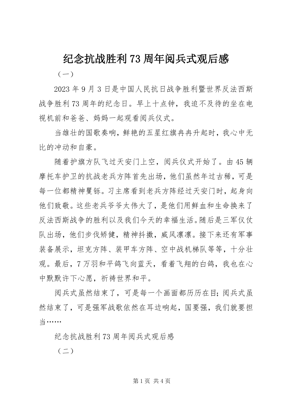 2023年纪念抗战胜利70周阅兵式观后感.docx_第1页